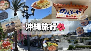 『初！沖縄旅行🌺』夫婦で定番観光スポットを巡る1泊2日！ ウミカジテラス北谷サンセットビーチアメリカンビレッジ国際通り [upl. by Maryann]