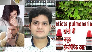 Sticta Pulmonaria  Homeopathic medicine Sticta Pulmonaria  sign and symptoms  cough amp Coryza [upl. by Tinya]