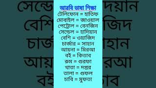 আরবি ভাষা শিক্ষা।। সৌদি ভাষা শিক্ষা।। arabic love education আরব arabicalphabet আরবি [upl. by Ahsoek278]