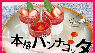 【プロが教える簡単本格スイーツ】’’なんてこった！パンナコッタ！！’’今回は旬を迎えるいちごを使って一からソースも作成。お手軽パンナコッタをご家庭でも [upl. by Kendry357]