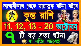 কুম্ভ রাশি ৮টি শুভ ১টি মারাত্মক ঘটনা ঘটতে চলেছেKumbh Rashi October 2024Kumbh Rashi 2024Aquarius [upl. by Idnat447]