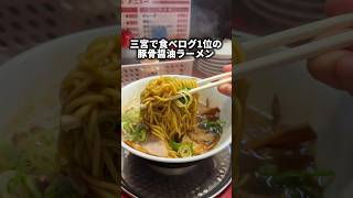 三宮ラーメンで食べログ1位の本格醤油豚骨丸高中華そば [upl. by Naujled]