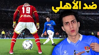 كن أسطورة  لعبت أقوى وأهم مبارة بمسيرتي في الدوري المصري  PES 2021 [upl. by Tudor218]