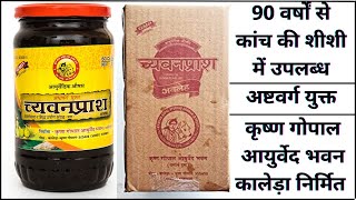 अष्टवर्ग युक्त च्यवनप्राश I 90 वर्षों अग्रणी कृष्ण गोपाल आयुर्वेद भवन कालेड़ा राजस्थान निर्मित I [upl. by Gerik]