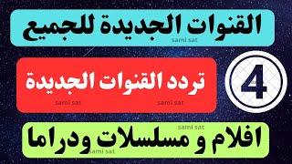 نزل الآن تردد القنوات الجديدهترددات جديدة على النايل سات 2025تردد قنوات الجديده [upl. by Sianna]