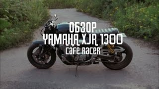 Обзор Yamaha XJR 1300 cafe racer [upl. by Whitney]