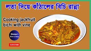 লতা দিয়ে কাঁঠালের বিচি রান্না। Shampa’s Home Cooking। youtube viral shampa recipe [upl. by Henryetta]