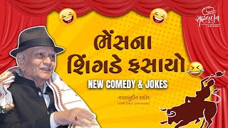 ભેંસના શિંગડે ફસાયો  New Comedy  Jokes  Shahbuddin Rathod Official [upl. by Yearwood]