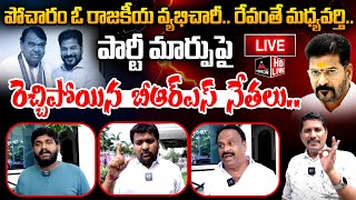 LIVE పోచారం ఓరాజకీయ వ్యభిచారీరెచ్చిపోయిన బీఆర్ఎస్  Pocharam Srinivas Reddy Vs BRS Activists  MT [upl. by Warford]