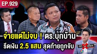 สุดฉาว  หนุ่มอ้าง ถูก ตร บุกค้นบ้าน สร้างหลักฐานเท็จ รีดเงิน 25 แสนบาท  ถกไม่เถียง [upl. by Naitsirhc745]