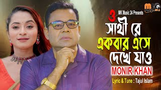 সাথী রে একবার এসে দেখে যাও । Sathi Re Ekber Ese Dekhe Jao । Monir Khan । মনির খানের নতুন গান 2024 [upl. by Hansel]