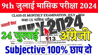 2472024 Class 9th English monthly exam viral Subjective paper  Bseb 9th July Masik paper English [upl. by Elyagiba]