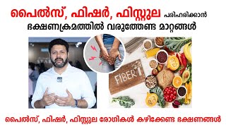 പൈൽസ് ഫിഷർ ഫിസ്റ്റുല പരിഹരിക്കാൻ ഭക്ഷണക്രമത്തിൽ വരുത്തേണ്ട മാറ്റങ്ങൾ  Piles Fissure Fistula Food [upl. by Dunlavy629]