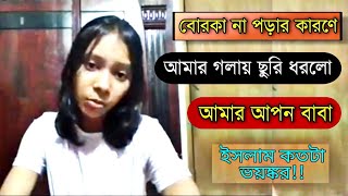 আপন মেয়েকে  করতে চাচ্ছে বাবা বোরকা না পড়ায় আয়শাতুল হুমায়রাAyshatul Humayra ধর্মই অধর্ম। [upl. by Khorma]