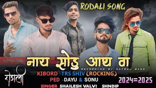 नाये सोडु तो आथ वा 🌹NAY SHODU TO AATH VA 🌼NEW RODALI SONG 🥁 2025 NATRAJ BAND [upl. by Desi]