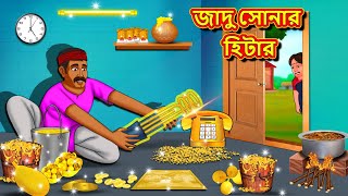 জাদু সোনার হিটার  Bangla Moral Story  Bengali New Cartoon  Bangla Golpo  Thakumar Jhuli [upl. by Sesiom]