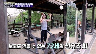 최강 동안 그녀의 노화 예방을 위한 생활 습관🌟 TV CHOSUN 241005 방송  손범수와 함께 100세 더하기 28회  TV조선 [upl. by Macilroy]