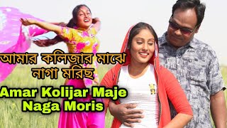 আমার কলিজার মাঝে নাগা মরিছ  Amar Kolijar Maje Naga Moris  New Bangla Song  Video  Love Story [upl. by Air35]