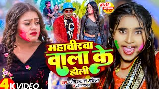 Video  महवीरवा वाला के होली  Om Prakash Akela  Sonam Yadav  Mahavirwa Wala Ke Holi  Holi2024 [upl. by Niraj]