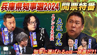 【前半】兵庫県知事選2024 開票特番〜県民の選択は？立花孝志・畠山理仁・石戸諭が徹底解説〜 [upl. by Sucy]