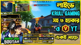 লাইভে থাকা অবস্থায় Krull Gaming সহ ৩ জন হ্যাকার ও V Badge ইউটিউবার একই ম্যাচে😯হ্যাকার মেরে Booyah😯 [upl. by Bulley]