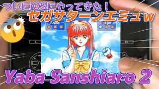 ついにiPHONEでセガサターンまで動かせるように！ｗｗｗ【Yaba Sanshiro 2】 [upl. by Chrisoula]