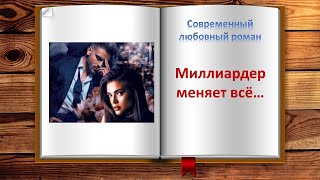 Миллиардер меняет всё Современный любовный роман [upl. by Annaiv]