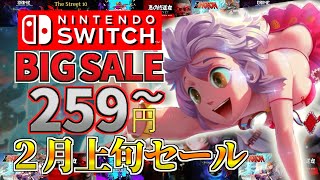 8番出口ライク作品も【Switch】２月上旬セール！初セールが目白押し259円からのおすすめセールタイトル！ [upl. by Babara]