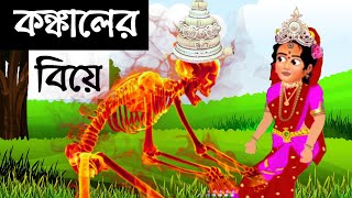 কঙ্কালের বিয়ে  Konkaler Biye  Bangla Cartoon  Rupkothar Golpo  Bhuter Cartoon  Tuni Story [upl. by Lotsirb]