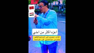 شهادة شاب مصري مقيم في فرنسا عن شهامة المغاربة و تعاونهم مع الكل في اوروبا 🇪🇬🇲🇦اكسبلور [upl. by Ramberg224]