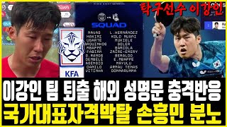 난리난 이강인 PSG 출장정지 국가대표 퇴출까지 quot손흥민 우습게 알다 결국 폭풍오열 quot 손웅정 감독 분노에 해외 반응이 더 대박 [upl. by Llennol499]