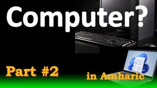 What is Computer full Explanation  Introduction to Computer in Amharic part 2 [upl. by Caro]