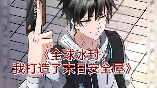 最新《全球冰封，我打造了末日安全屋》第14941495集 全球进入冰河时代，寒冰末世来临，张奕 因为心地善良， [upl. by Airamana]