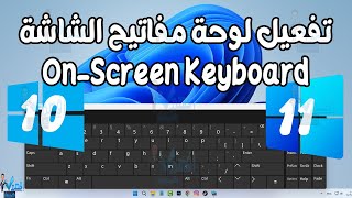 تفعيل كيبورد الشاشة او كيبورد سطح المكتب On Screen Keyboard في ويندوز [upl. by Alphonsine]