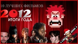 10 лучших фильмов 2012 года [upl. by Naedan]