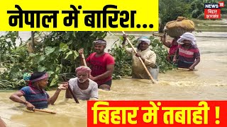 Bihar Flood News  नेपाल में बारिश बिहार में तबाही   Bihar News  Patna Flood News  Top News [upl. by Niatsirk386]