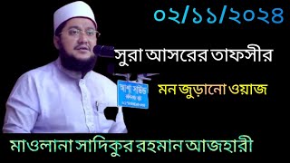 সুরা আসরের তাফসীর  Maulana Sadikur Rahman Azhari  Notun Oaj 02112024 [upl. by Radek601]