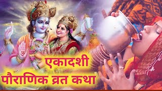 Ekadashi Vrat Katha  निर्जला एकादशी व्रत कथा  Nirjala Ekadashi Vrat Katha 2024 [upl. by Annirac539]