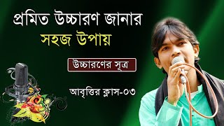 Abritti Class Online 03  আবৃত্তি শিক্ষা  Abritti Tutorial  Kobita Abritti  কবিতা আবৃত্তি শেখা [upl. by Ayala]