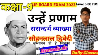 उन्हें प्रणाम व्याख्याUnhe pranam vyakhya Class 9th Hindi Up board sandarbh sahit vyakhya sohanlal [upl. by Eiralav]