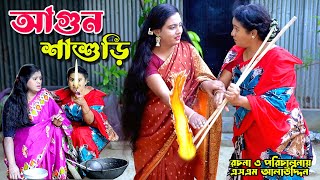 আগুন শাশুড়ি  Shashuri  bangla natok  Bangla new natok 2024  Toma  natok  new natok  SM MEDIA [upl. by Gunn]