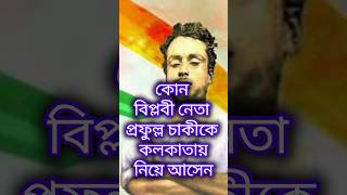 কোন বিপ্লবী নেতা প্রফুল্ল চাকীকে কলকাতায় নিয়ে এসেছিলেন [upl. by Ynohtnad]