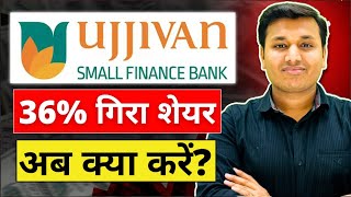 Ujjivan Small Bank  कितना गिरेगा😲  Ujjivan Small Finance Bank Share  Ujjivan Small Finance Bank [upl. by Lindsay]