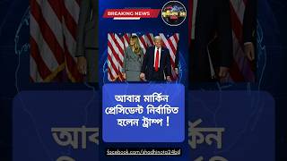 আবার মার্কিন প্রেসিডেন্ট নির্বাচিত হলেন ট্রাম্প👻 shortsfeed youtubeshorts breakingnews trampnews [upl. by Gonsalve]