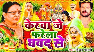 Chhath Puja Song 2024  Kerawa Je Pharela Ghavad Se  Divya Bharti Bhojpuri Chhath Geet 2024 [upl. by Castro]