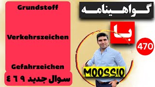 گواهينامه آلمانى 2024 سوال جديد ٤٦٩Führerschein Part 470 [upl. by Akkin278]