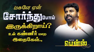 உன் quotகண்ணீர் மாறும் காலம்quot வந்தாச்சு சோர்ந்து போகாதே BENZ PASTOR  Tamil christian message [upl. by Ccasi]