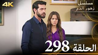 الحلقة 298  مسلسل زهور الدم  مدبلج بالعربية  Kan Çiçekleri  جودة 4K [upl. by Neerac]