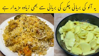 Sirf 15 minuts mai Aloo ki Beryani bna k sb Ko hairan kr dyn Quick Aloo Beryani Rice Recipe [upl. by Niraj866]