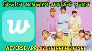 কিভাবে Weverse একাউন্ট খুলবে ও ব্যবহার করবে how to create Weverse account how to use Weverse app [upl. by Lorant]